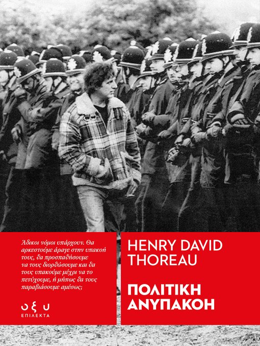 Title details for ΠΟΛΙΤΙΚΗ ΑΝΥΠΑΚΟΗ by Henry David Thoreau - Available